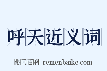 呼天近义词是什么意思的图片